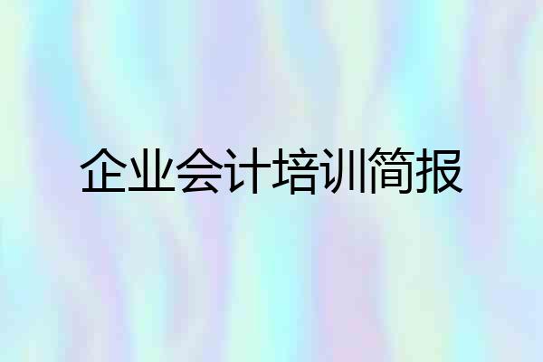 企业会计培训简报