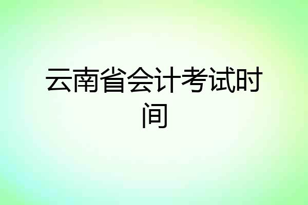 云南省会计考试时间
