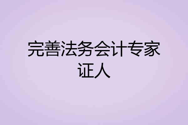 完善法务会计专家证人