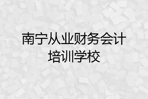 南宁从业财务会计培训学校