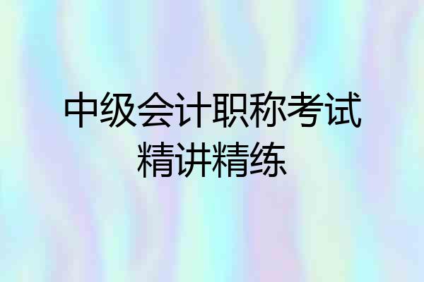 中级会计职称考试精讲精练