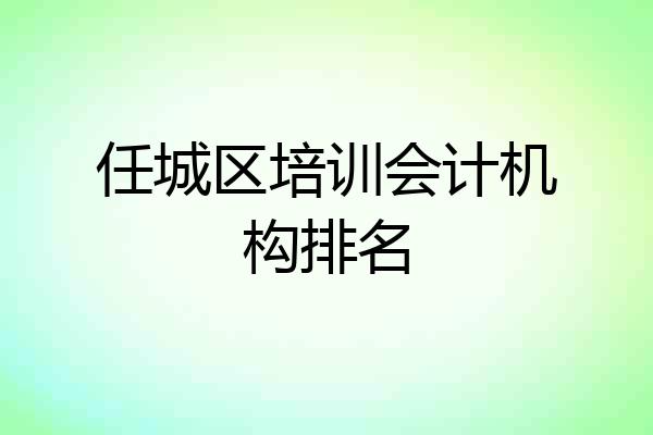 任城区培训会计机构排名