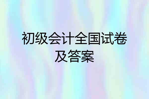 初级会计全国试卷及答案