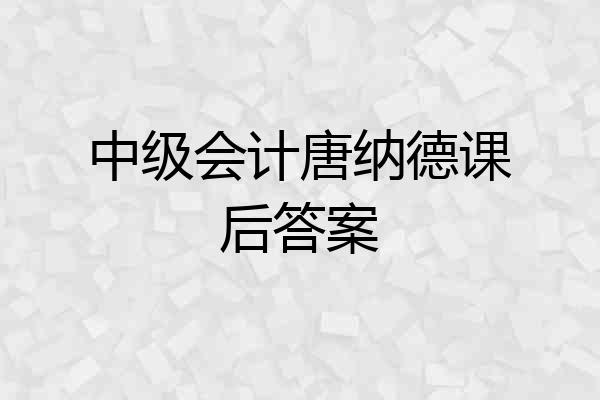 中级会计唐纳德课后答案
