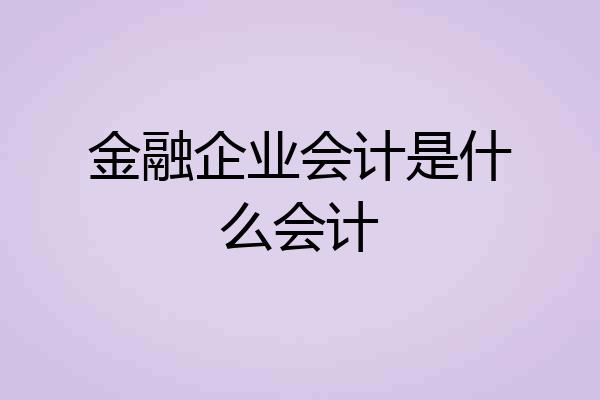 金融企业会计是什么会计