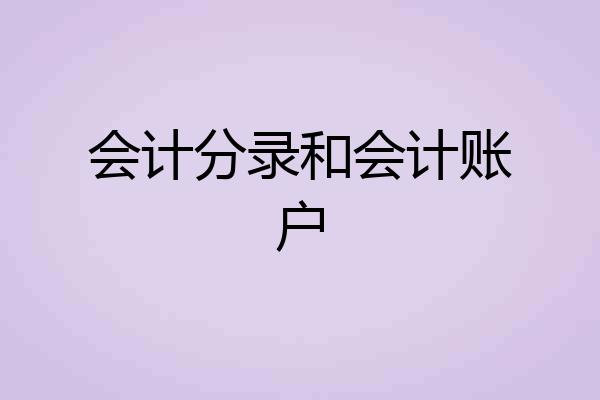 会计分录和会计账户