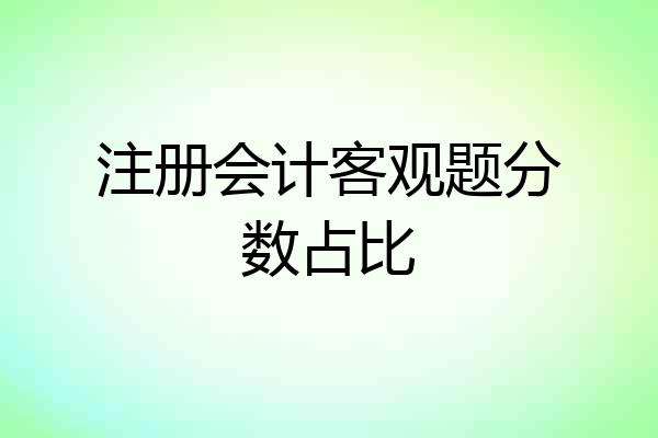注册会计客观题分数占比