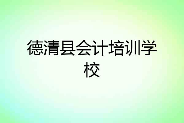 德清县会计培训学校