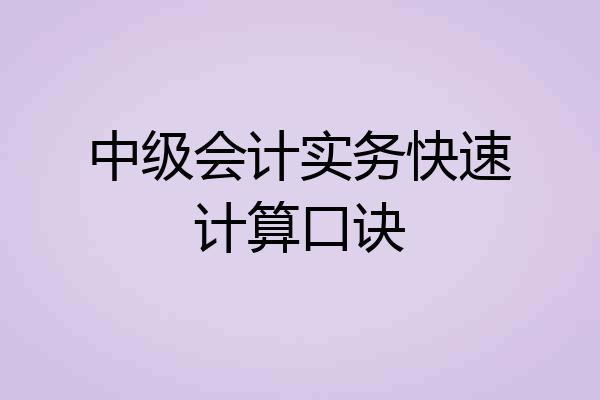 中级会计实务快速计算口诀