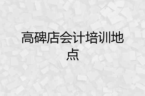 高碑店会计培训地点