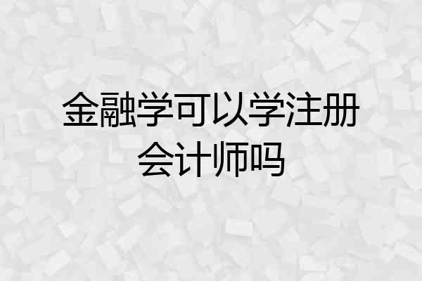金融学可以学注册会计师吗