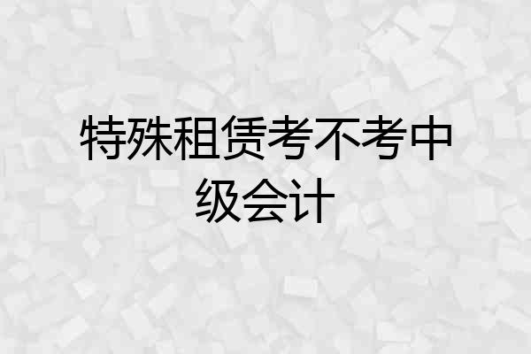 特殊租赁考不考中级会计