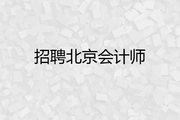 招聘北京会计师