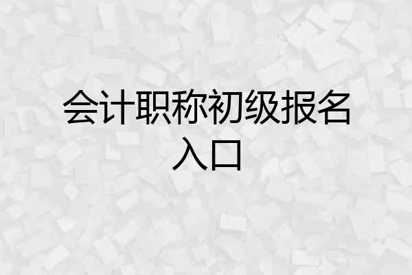 会计职称初级报名入口