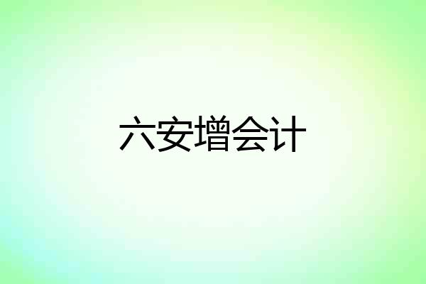 六安增会计