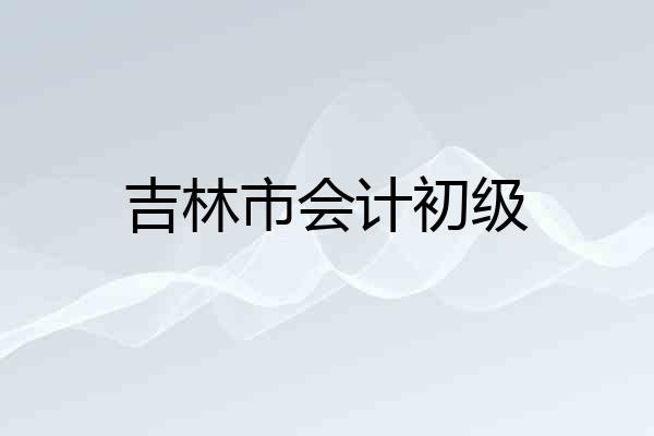吉林市会计初级