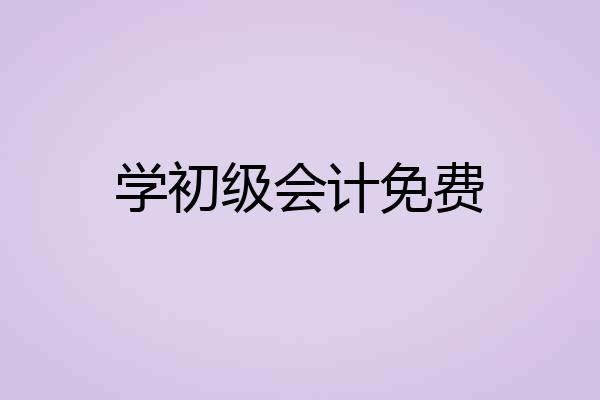 学初级会计免费