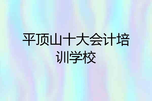 平顶山十大会计培训学校