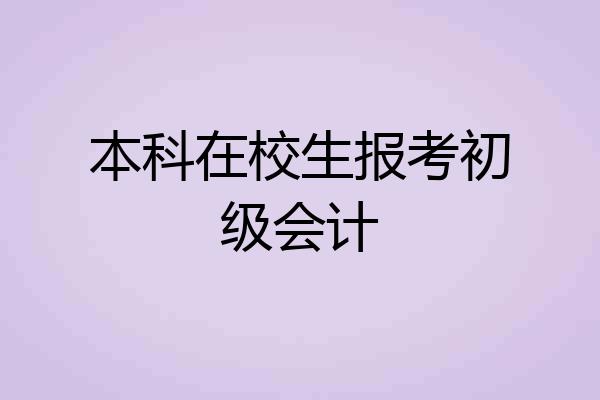 本科在校生报考初级会计