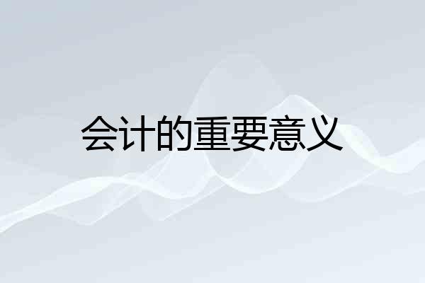 会计的重要意义