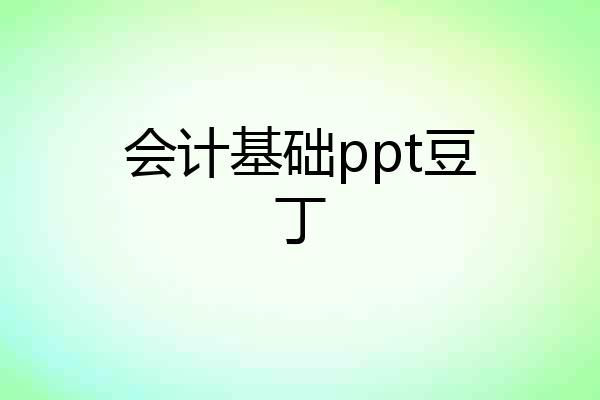 会计基础ppt豆丁