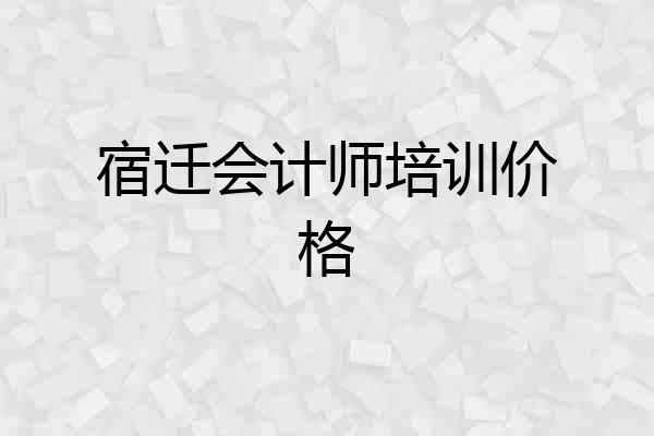宿迁会计师培训价格