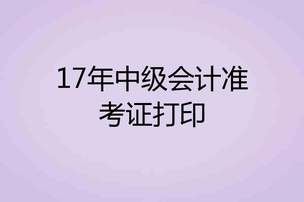 17年中级会计准考证打印