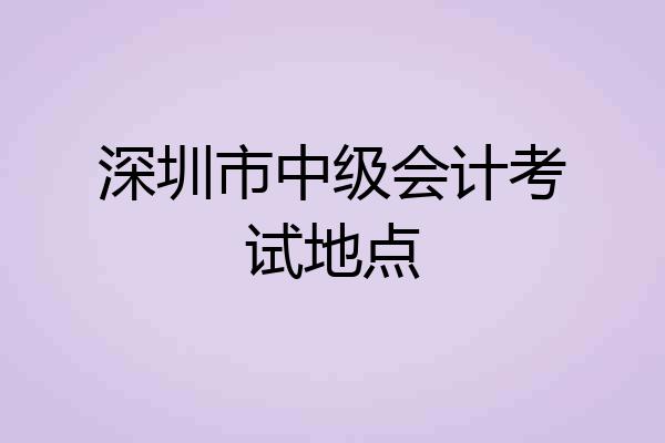 深圳市中级会计考试地点