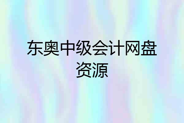 东奥中级会计网盘资源