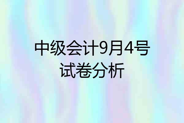 中级会计9月4号试卷分析