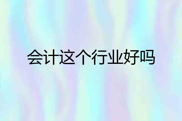 会计这个行业好吗