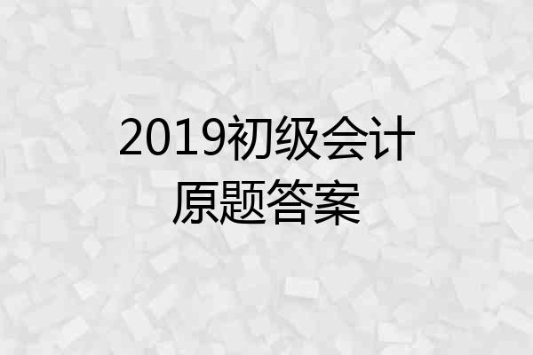 2019初级会计原题答案