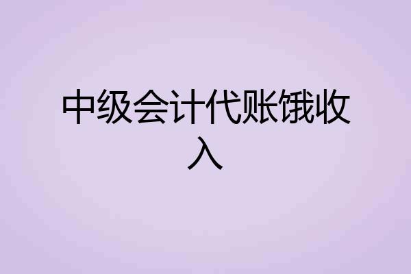 中级会计代账饿收入