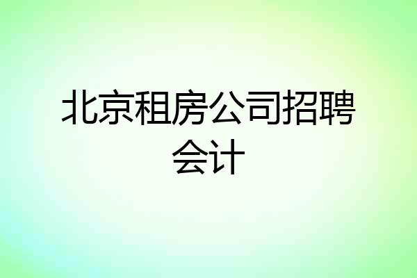 北京租房公司招聘会计