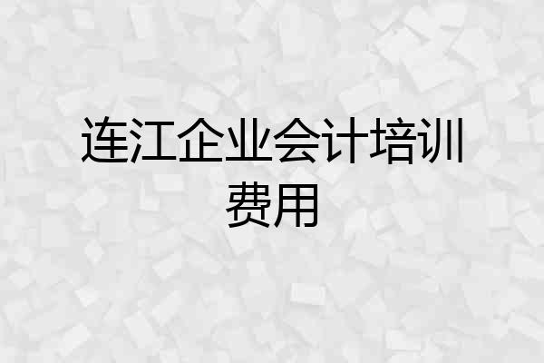 连江企业会计培训费用