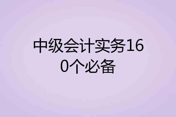 中级会计实务160个必备