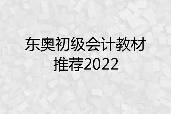 东奥初级会计教材推荐2022