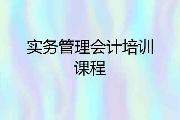 实务管理会计培训课程