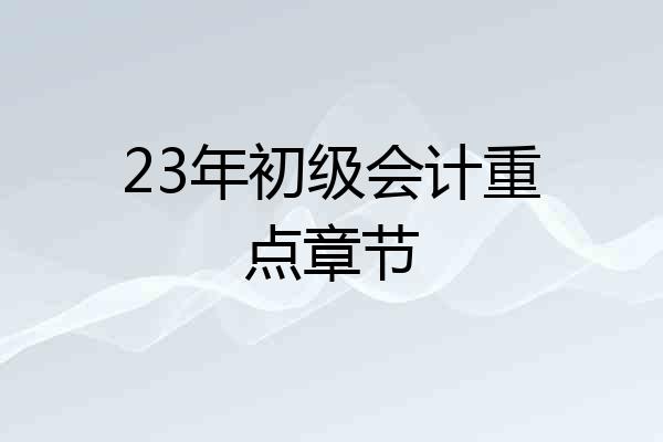 23年初级会计重点章节