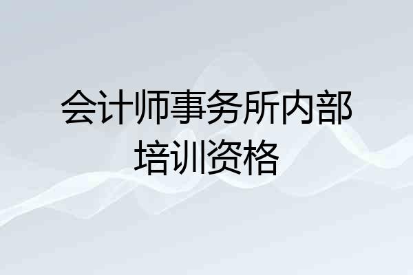 会计师事务所内部培训资格