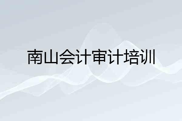 南山会计审计培训