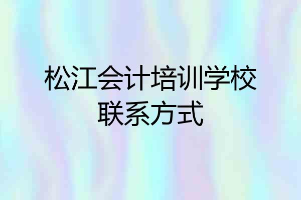 松江会计培训学校联系方式