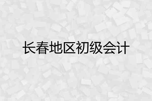 长春地区初级会计