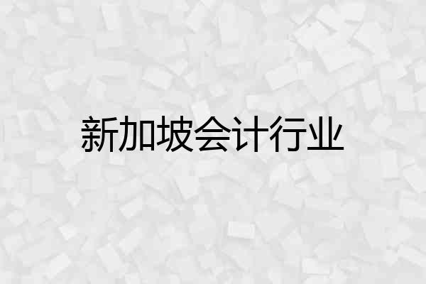新加坡会计行业