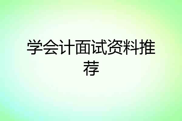 学会计面试资料推荐