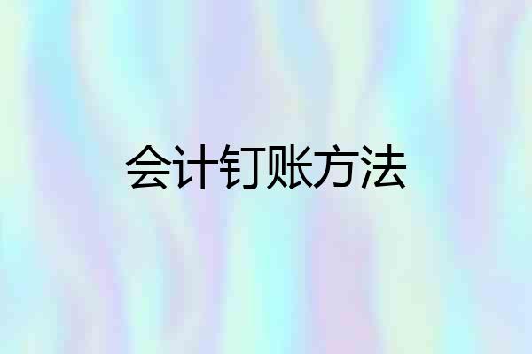会计钉账方法