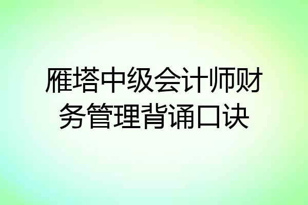 雁塔中级会计师财务管理背诵口诀