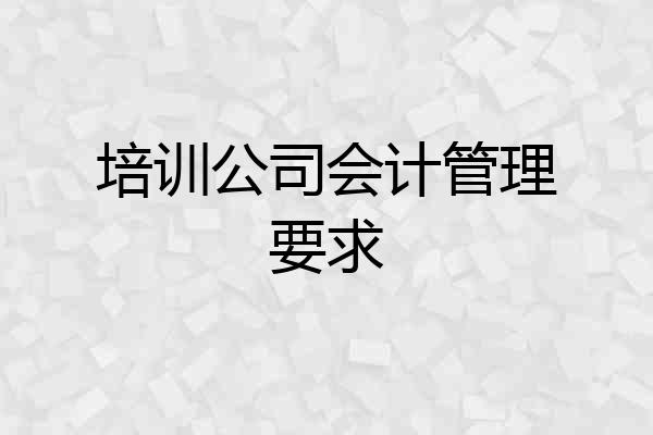 培训公司会计管理要求