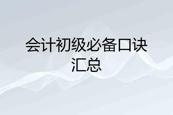 会计初级必备口诀汇总