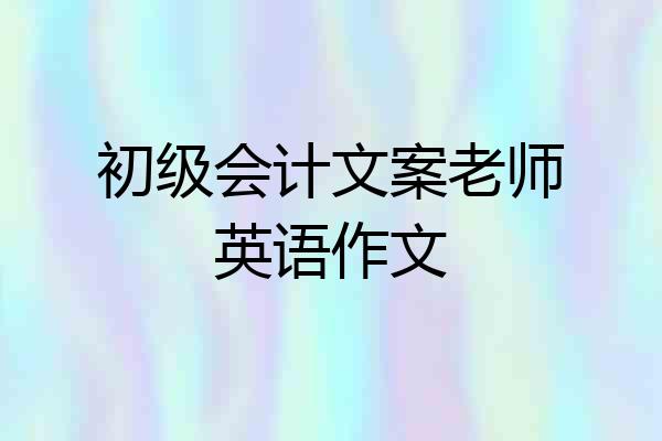 初级会计文案老师英语作文
